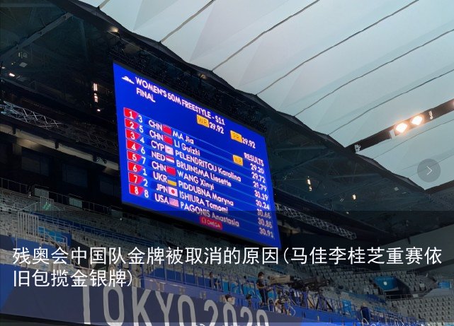 残奥会中国队金牌被取消的原因(马佳李桂芝重赛依旧包揽金银牌)