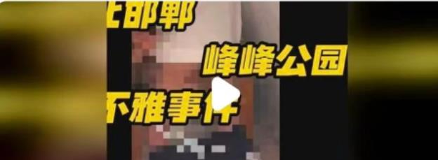 “令人震惊”河北邯郸峰峰矿区发生一起未成年男女不雅视频事件