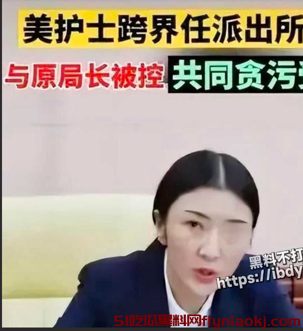 官场吃瓜新篇章：权色交易丑闻频发，女官员落马成常态