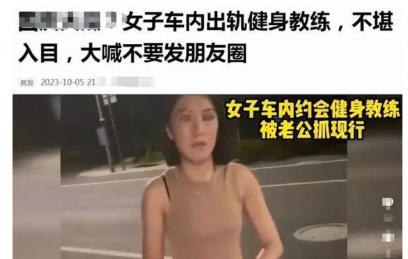 妻子车内出轨私人教练，丈夫愤怒曝光照片视频，引发网友关注