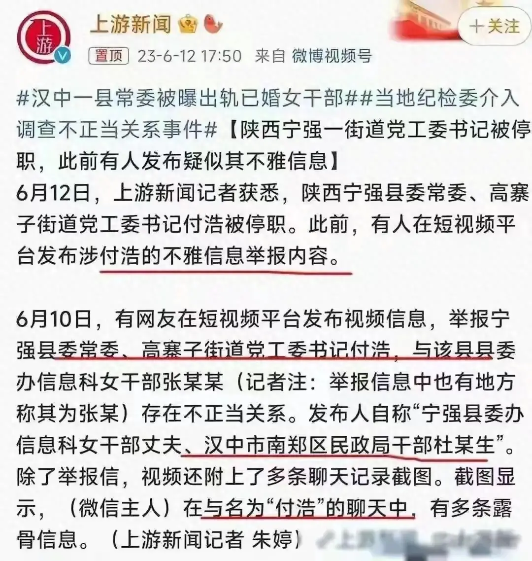 陕西宁强官员付某被曝出轨女下属，聊天记录内容引发热议