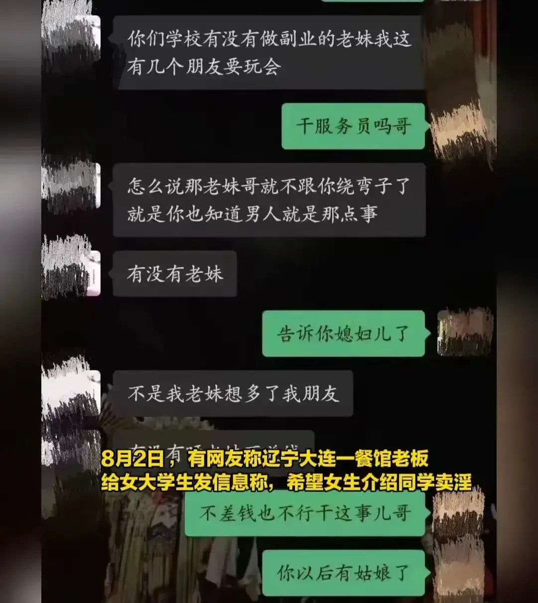 深度吃瓜！女大学生揭露大连餐馆老板惊人要求，聊天记录流出